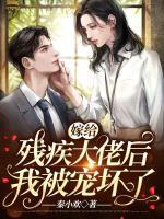 嫁給殘疾大佬后我被寵壞了