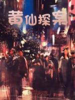 黃仙探案