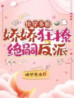快穿多胎，嬌嬌狂撩絕嗣反派