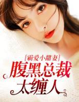 霸愛(ài)小甜妻：腹黑總裁太纏人