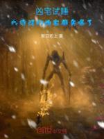 兇宅試睡：我待過(guò)的兇宅都賣爆了