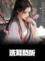 洗耳恭聽