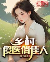 鄉(xiāng)村：傻醫(yī)俏佳人