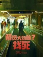 裁員大動(dòng)脈？找死
