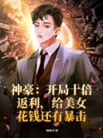 神豪：開(kāi)局十倍返利，給美女花錢(qián)還有暴擊