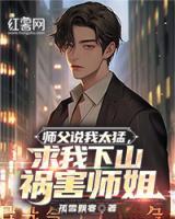 師父說我太猛，求我下山禍害師姐
