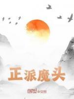 正派魔頭