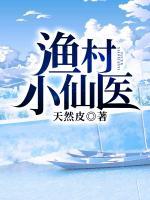 漁村小仙醫(yī)