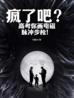 瘋了吧？高考你畫電磁脈沖步槍！