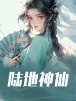 陸地神仙