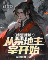 修羅武神：從禁地主宰開始