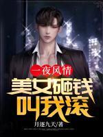 一夜風(fēng)情：美女砸錢(qián)叫我滾
