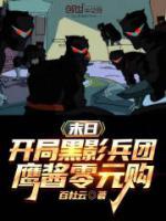 末日：開局黑影兵團(tuán)，鷹醬零元購(gòu)