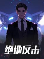 絕地反擊