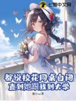 都說校花同桌自閉，直到她跟我到大學(xué)