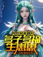 獸世最美雌性：多子多福生崽崽！