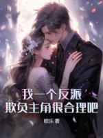 我一個反派，欺負主角很合理吧？