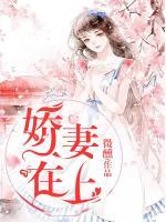 嬌妻在上