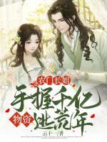 農(nóng)門長姐：手握千億物資逃荒年