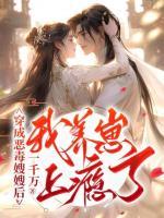 穿成惡毒嫂嫂后，我養(yǎng)崽上癮了