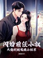 閃婚前任小叔，大佬把她寵成小祖宗