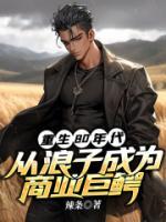 重生80年代：從浪子成為商業(yè)巨鱷
