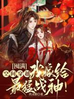 囤滿空間穿越，我嫁給最猛戰(zhàn)神！