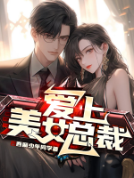 愛(ài)上美女總裁