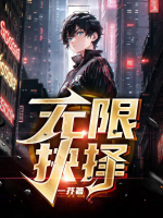 無限抉擇