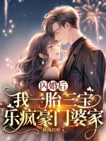 閃婚后，我一胎三寶樂瘋豪門婆家