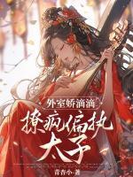外室嬌滴滴，撩瘋偏執(zhí)太子