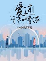 愛過方知情濃