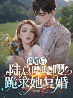 離婚后，陸總嚶嚶嚶跪求她復(fù)婚