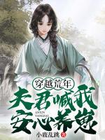 穿越荒年：夫君喊我安心養(yǎng)崽