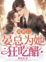 離婚后，晏總為她狂吃醋