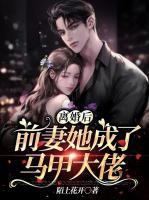 離婚后，前妻她成了馬甲大佬
