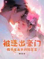 被逐出豪門？假千金反手閃婚首富
