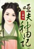 啞夫種田記