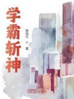 學(xué)霸斬神