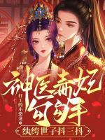 神醫(yī)毒妃勾勾手，紈绔世子抖三抖