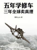 五年學(xué)修車，三年全球賣真理
