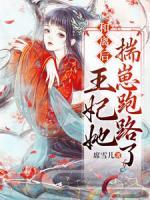 和離后，王妃她揣崽跑路了