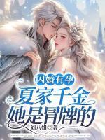 閃婚有孕，夏家千金她是冒牌的