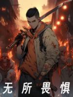 無所畏懼