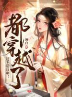 都穿越了還不造反??！