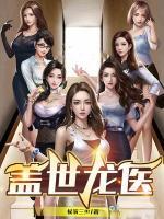 蓋世龍醫(yī)