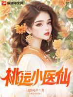 桃運(yùn)小醫(yī)仙