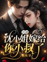 江總，沈小姐嫁給你小叔了