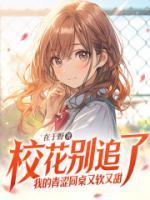 ?；▌e追了，我的青澀同桌又軟又甜