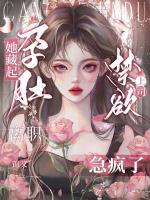 她藏起孕肚離職，禁欲上司急瘋了